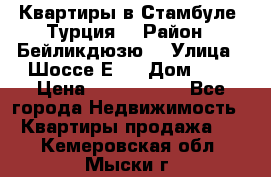 Квартиры в Стамбуле, Турция  › Район ­ Бейликдюзю  › Улица ­ Шоссе Е5  › Дом ­ 5 › Цена ­ 2 288 000 - Все города Недвижимость » Квартиры продажа   . Кемеровская обл.,Мыски г.